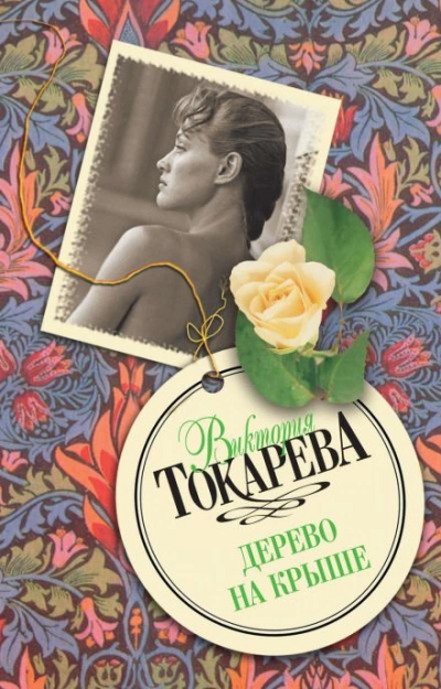 Дерево на крыше - Виктория Токарева - <a href=