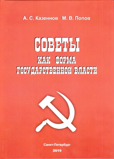 Советы как форма государственной власти - Александр Казённов, Михаил Попов
