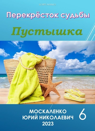 Пустышка 6 - Юрий Москаленко - <a href=