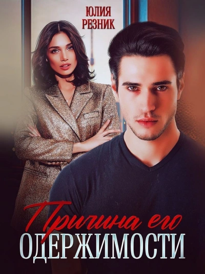 Причина его одержимости - Юлия Резник - <a href=
