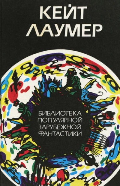 Гибрид - Кейт Лаумер - <a href=