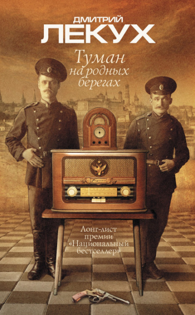 Туман на родных берегах - Дмитрий Лекух - <a href=