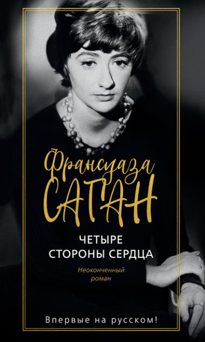 Четыре стороны сердца - Франсуаза Саган - <a href=