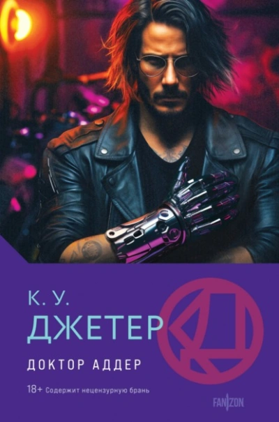 Доктор Аддер - Кевин Джетер - <a href=