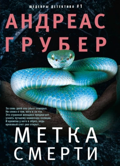 Метка смерти - Андреас Грубер - <a href=