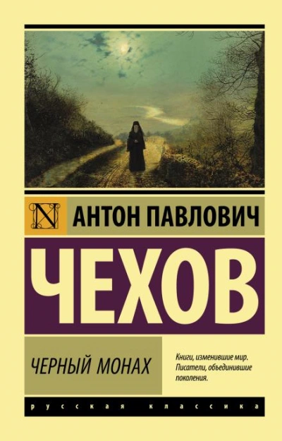 Черный монах - Антон Чехов - <a href=