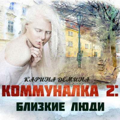 Близкие люди - Карина Демина - <a href=