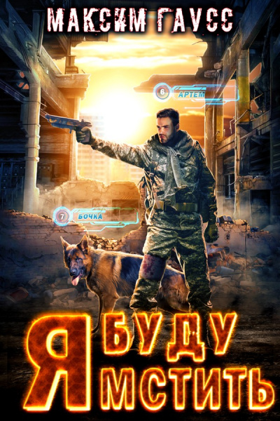 Я буду мстить - Максим Гаусс - <a href=