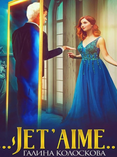 Jet'aime - Галина Колоскова - <a href=