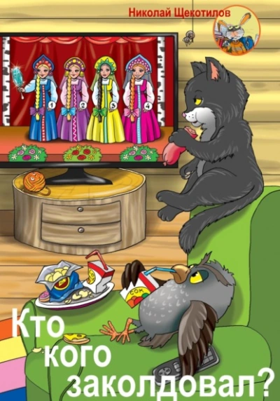 Кто кого заколдовал? - Николай Щекотилов - <a href=