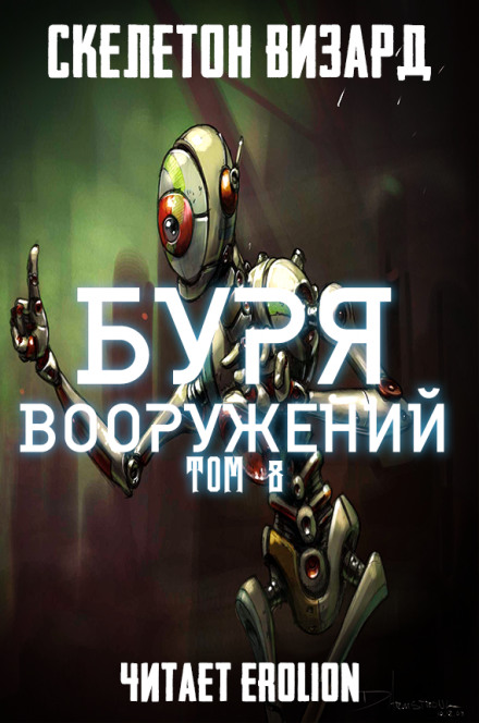 Буря Вооружений. Том 8 - Визард Скелетон - <a href=