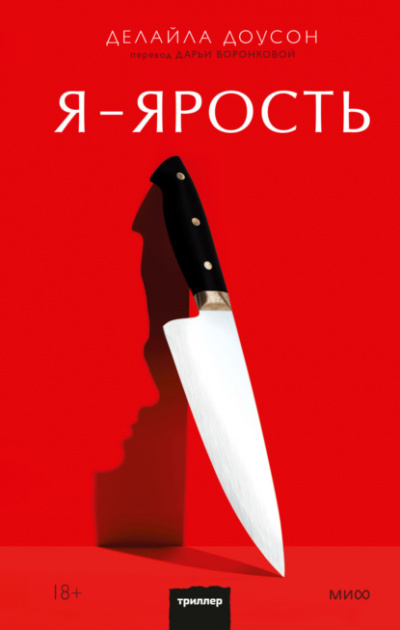 Я - ярость - Делайла Доусон - <a href=