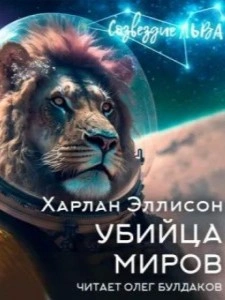 Убийца миров - Харлан Эллисон - <a href=
