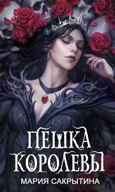 Пешка королевы - Мария Сакрытина - <a href=