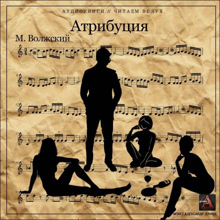 Атрибуция - Максим Волжский - <a href=