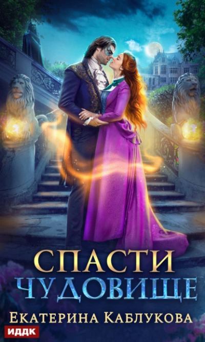 Спасти чудовище - Екатерина Каблукова - <a href=