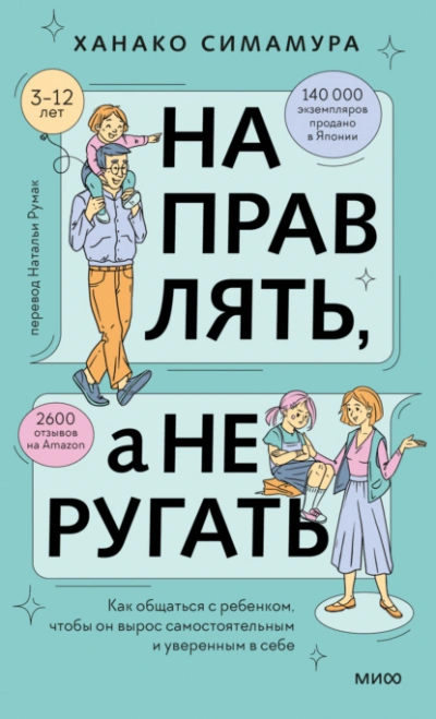 Направлять, а не ругать. Как общаться с ребенком, чтобы он вырос самостоятельным и уверенным в себе - Ханако Симамура - <a href=