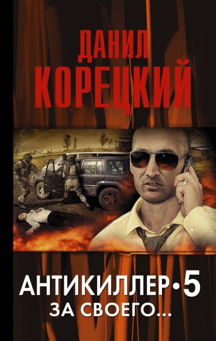Антикиллер 5: За своего... - Данил Корецкий - <a href=