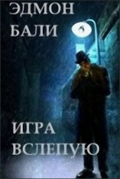 Игра вслепую - Бали Эдмон - <a href=