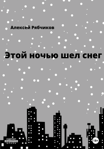 Этой ночью шел снег - Алексей Рябчиков - <a href=