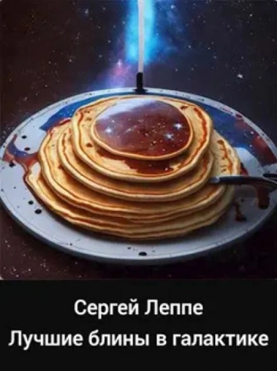 Лучшие блины в галактике - Сергей Леппе - <a href=
