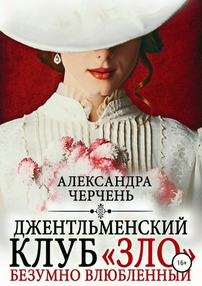 Джентльменский клуб «ЗЛО». Безумно влюбленный - Александра Черчень - <a href=