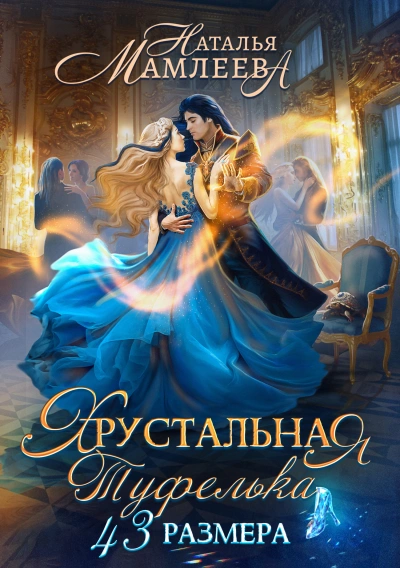 Хрустальная туфелька 43 размера - Наталья Мамлеева