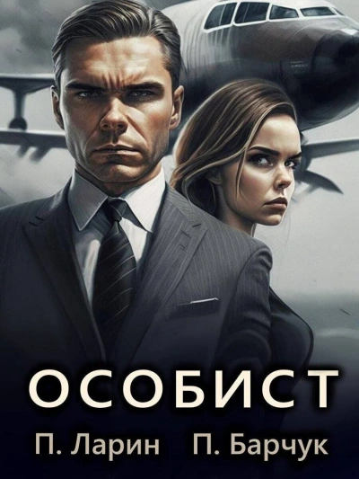 Особист - Павел Барчук - <a href=