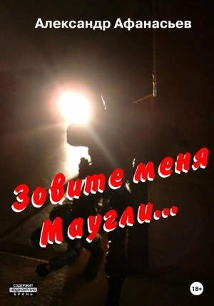 Зовите меня Маугли - Александр Афанасьев - <a href=