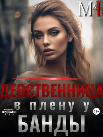 Девственница в плену у банды - Марта Роми - <a href=