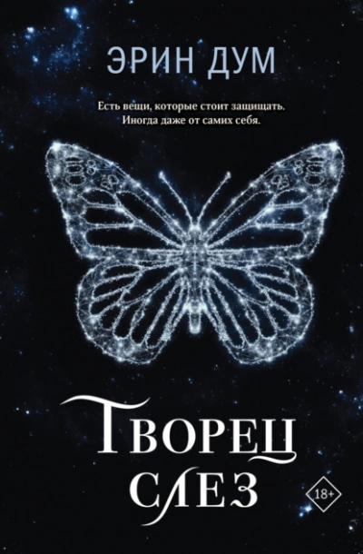 Творец слез - Эрин Дум