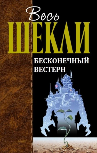 Бесконечный вестерн - Роберт Шекли - <a href=