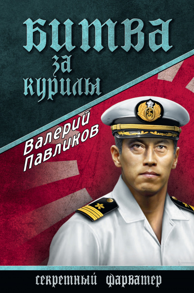Битва за Курилы - Валерий Павликов - <a href=