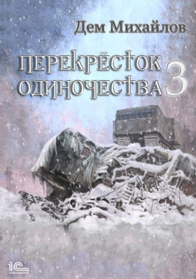 ПереКРЕСТок одиночества – 3 - Дем Михайлов - <a href=
