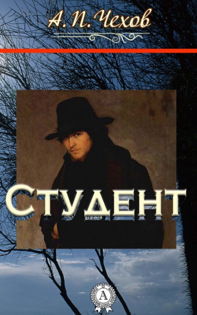Студент - Антон Чехов - <a href=