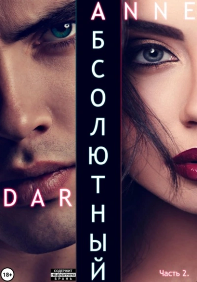Абсолютный. Часть 2. Дикие просторы - Anne Dar - <a href=