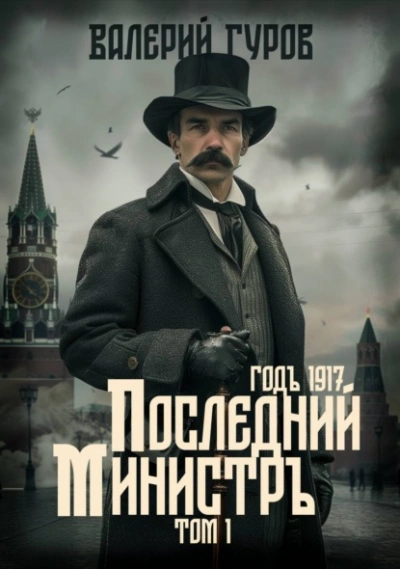 Последний министр. Том 1 - Валерий Гуров - <a href=