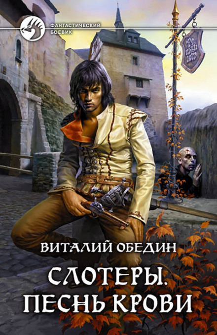 Слотеры. Песнь крови - Виталий Обедин - <a href=