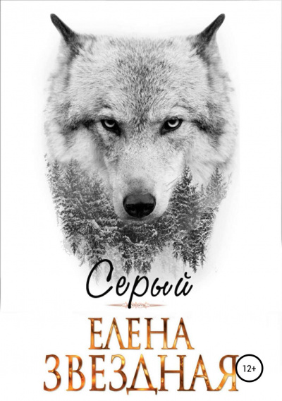 Серый - Елена Звёздная - <a href=