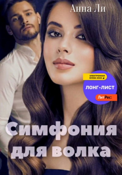 Симфония для волка - Анна Ли - <a href=