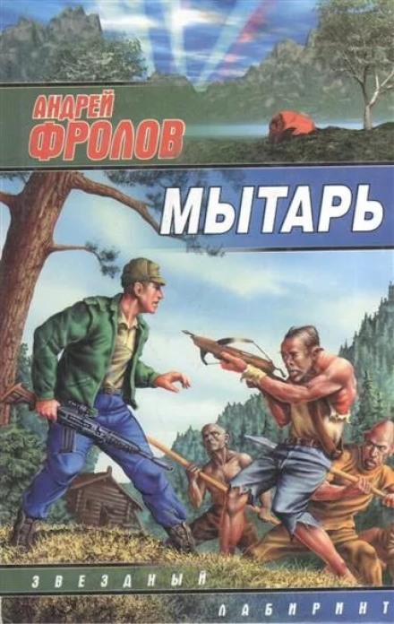 Мытарь - Андрей Фролов - <a href=