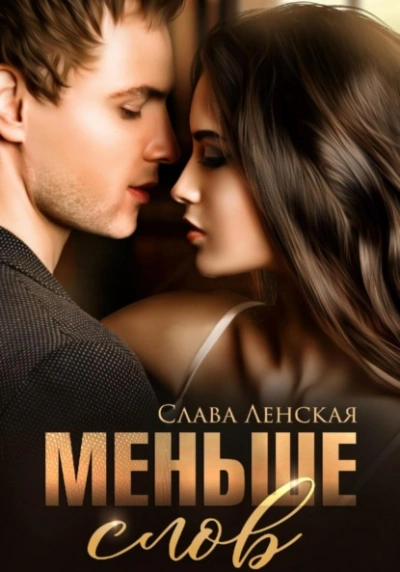 Меньше слов - Слава Ленская - <a href=