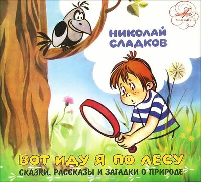 Вот иду я по лесу - Николай Сладков - <a href=