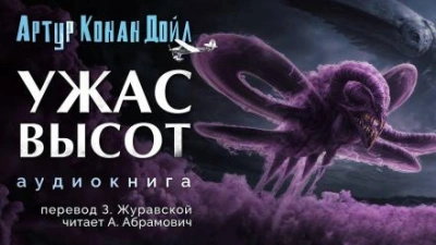 Ужас высот - Артур Конан Дойл - <a href=