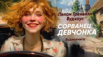 Сорванец девчонка - Пэлем Грэнвил Вудхауз - <a href=
