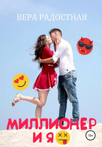 Миллионер и я - Вера Радостная - <a href=
