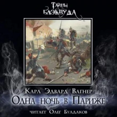 Одна ночь в Париже - Карл Эдвард Вагнер - <a href=
