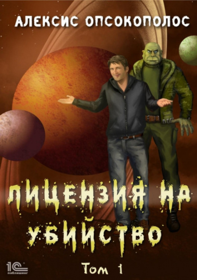 Лицензия на убийство. Том 1 - Алексис Опсокополос - <a href=