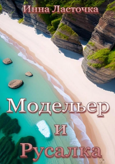 Модельер и русалка - Инна Ласточка - <a href=