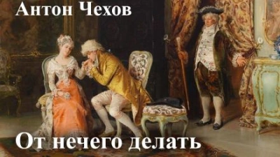 От нечего делать (Дачный роман) - Антон Чехов - <a href=